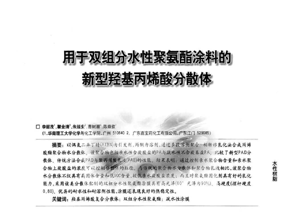 用于双组分水性聚氨酯涂料的新型羟基丙烯酸分散体 - 第三届中国水性木器涂料发展研讨会