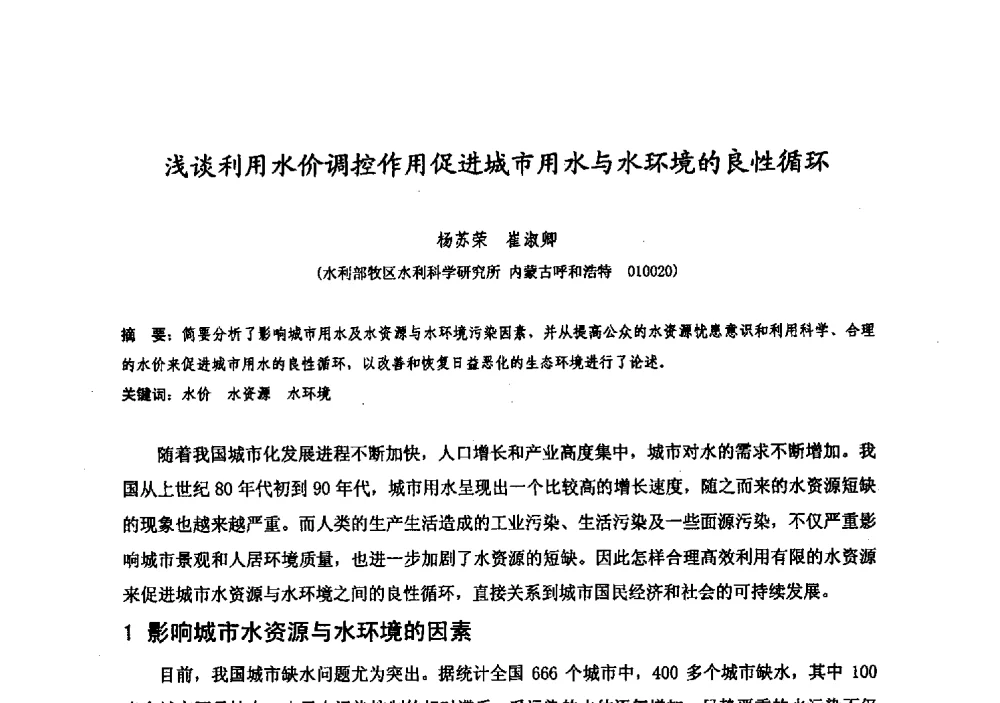 浅谈利用水价调控作用促进城市用水与水环境的良性循环 - 中国水利学会牧区水利专业委员会2008年学术研讨会