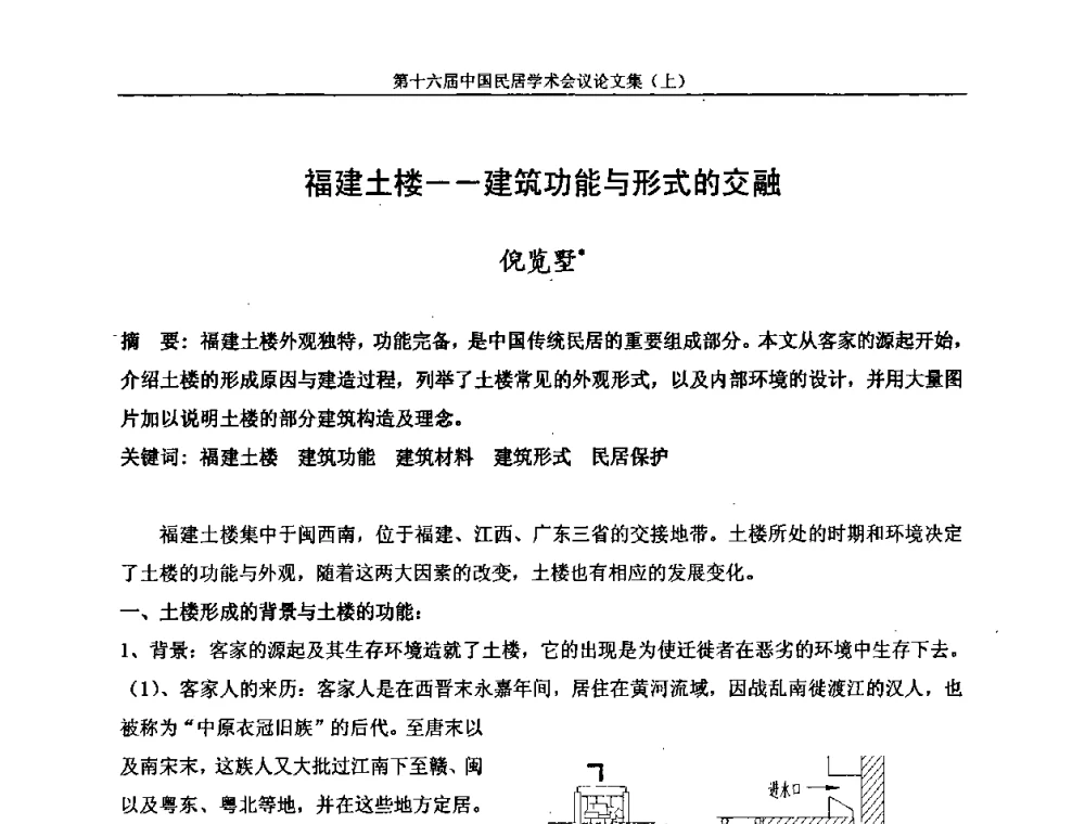 福建土楼——建筑功能与形式的交融 - 第十六届中国民居学术会议