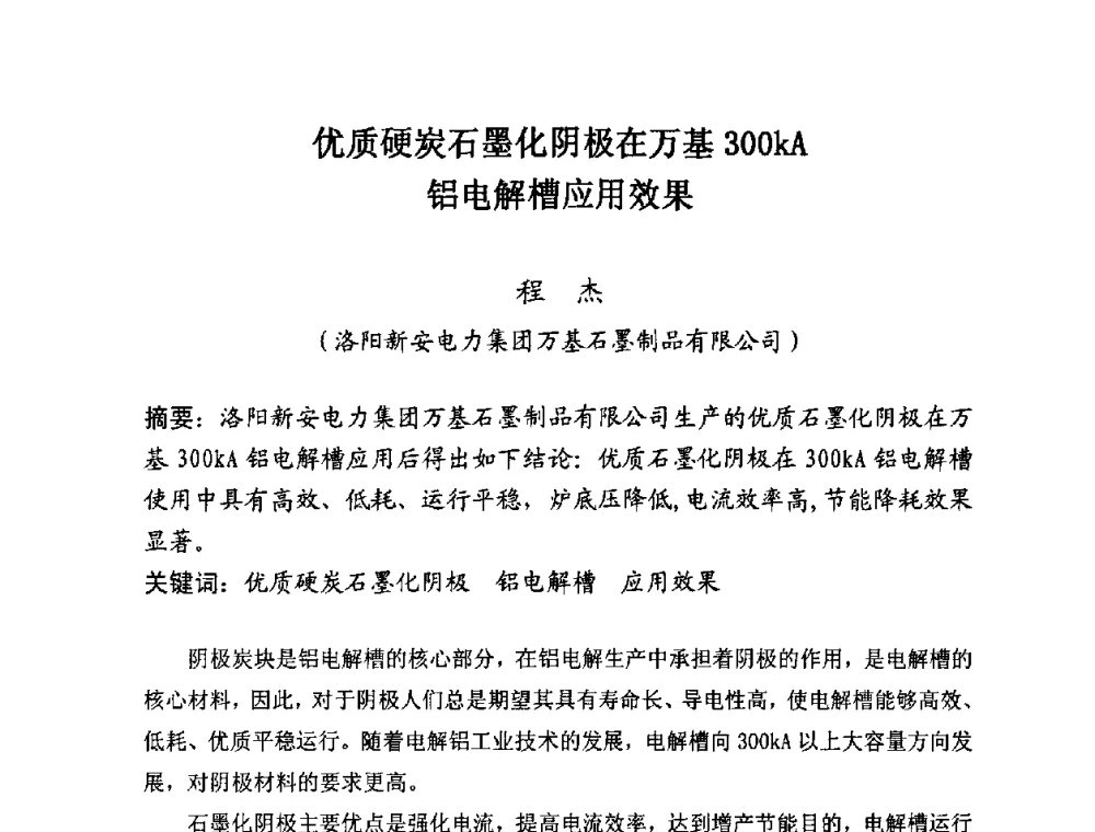 优质硬炭石墨化阴极在万基300kA铝电解槽应用效果 - 第25届全国炭素经济信息交流会
