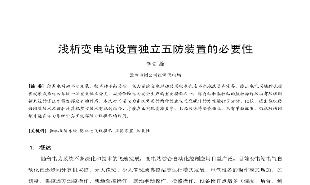 浅析变电站设置独立五防装置的必要性 - 2009年云南电力技术论坛