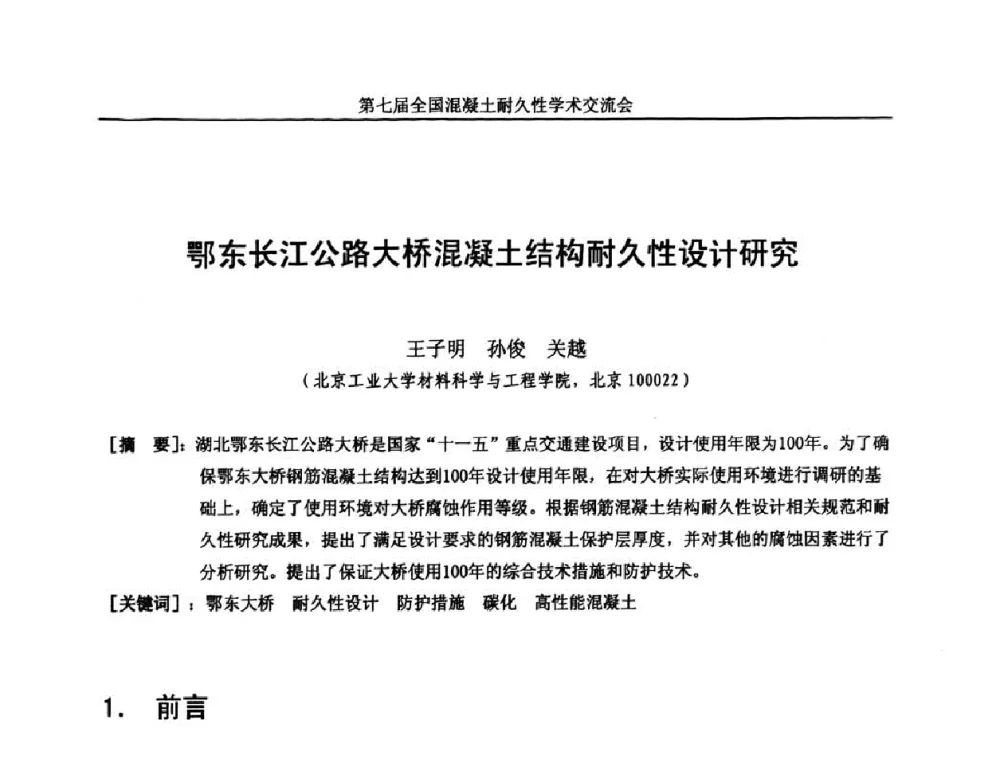 鄂东长江公路大桥混凝土结构耐久性设计研究 - 第七届全国混凝土耐久性学术交流会