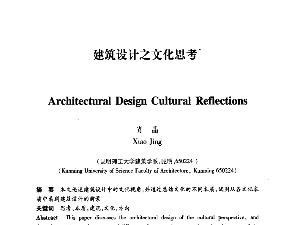 建筑设计之文化思考 - 全国第十一次建筑与文化国际学术讨论会