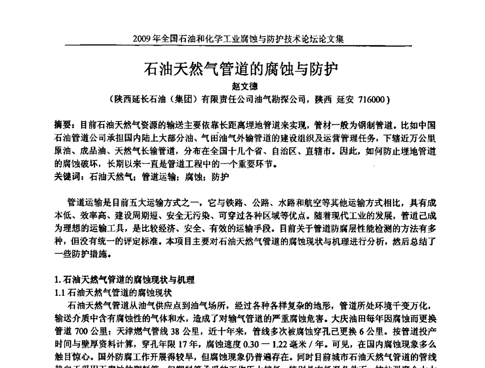石油天然气管道的腐蚀与防护 - 2009年全国石油和化学工业腐蚀与防护技术论坛