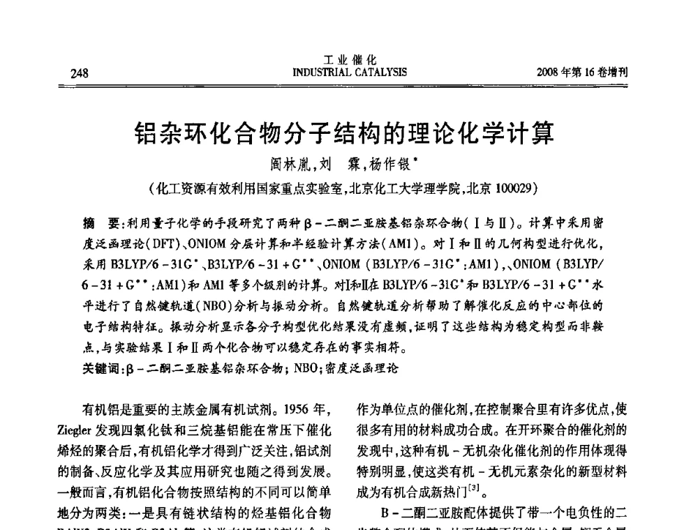 铝杂环化合物分子结构的理论化学计算 - 第五届全国工业催化技术及应用年会