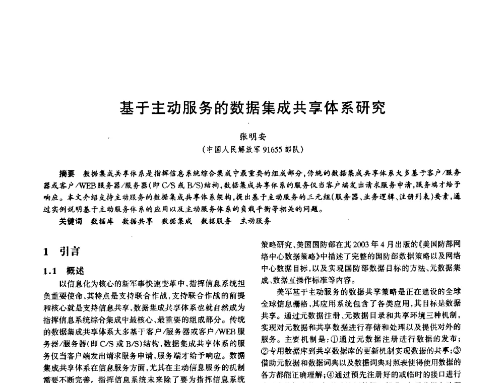 基于主动服务的数据集成共享体系研究 - 中国电子学会电子系统工程分会第十五届信息化理论学术研讨会