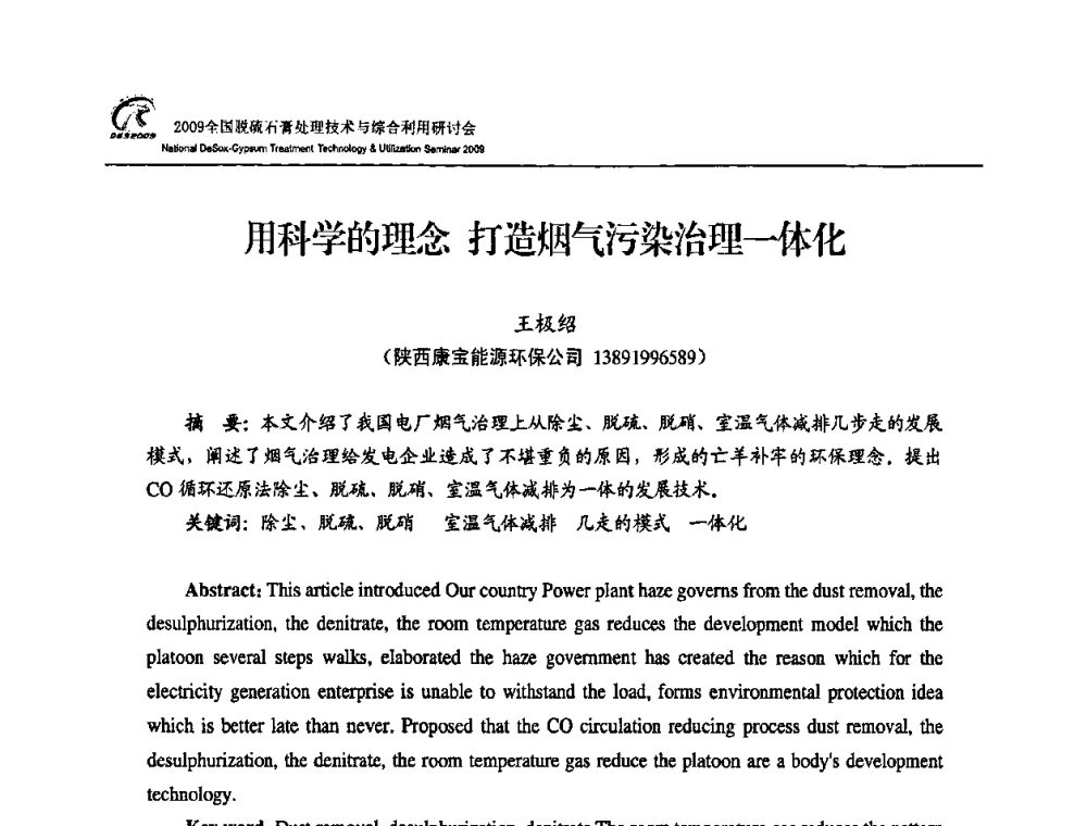 用科学的理念打造烟气污染治理一体化 - 2009全国脱硫石膏处理技术与综合利用研讨会