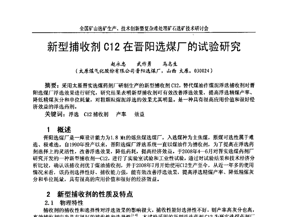 新型捕收剂C12在晋阳选煤厂的试验研究 - 全国矿山选矿生产、技术创新暨复杂难处理矿石选矿技术研讨会