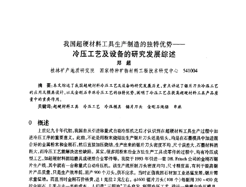 我国超硬材料工具生产制造的独特优势——冷压工艺及设备的研究发展综述 - 2009中国超硬材料行业技术发展论坛