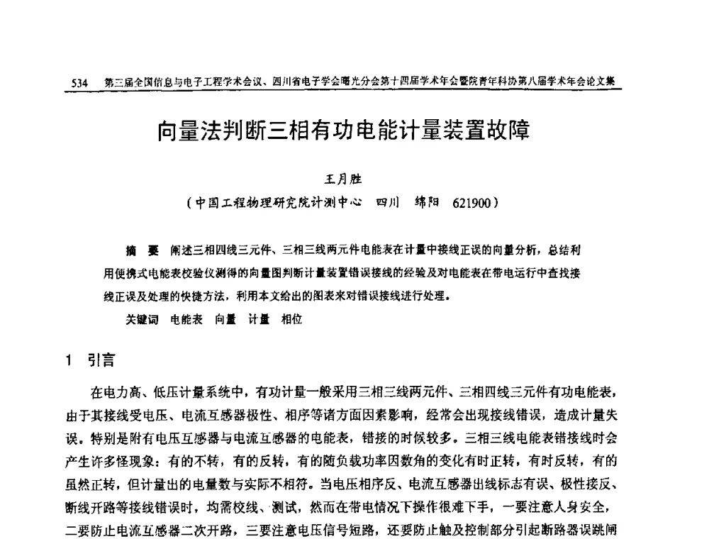 向量法判断三相有功电能计量装置故障 - 全国信息与电子工程第三届学术交流会暨四川省电子学会曙光分会第十四届学术年会、中物院电子技术第八届青年学术交流会