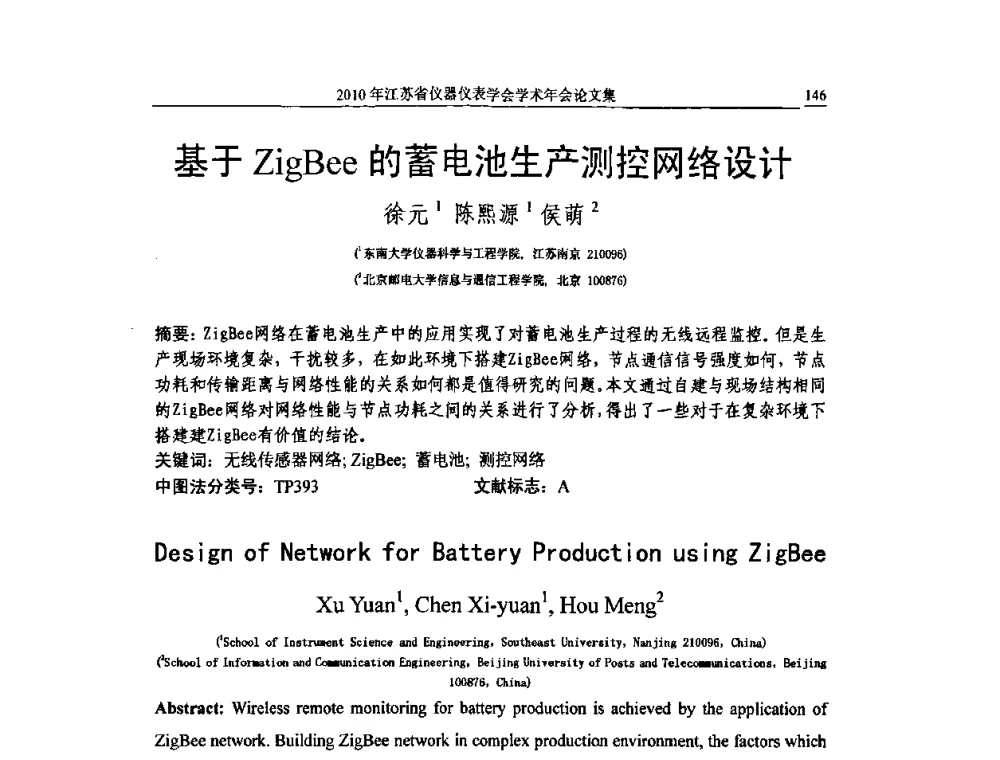 基于ZigBee的蓄电池生产测控网络设计 - 2010年江苏省仪器仪表学会学术年会