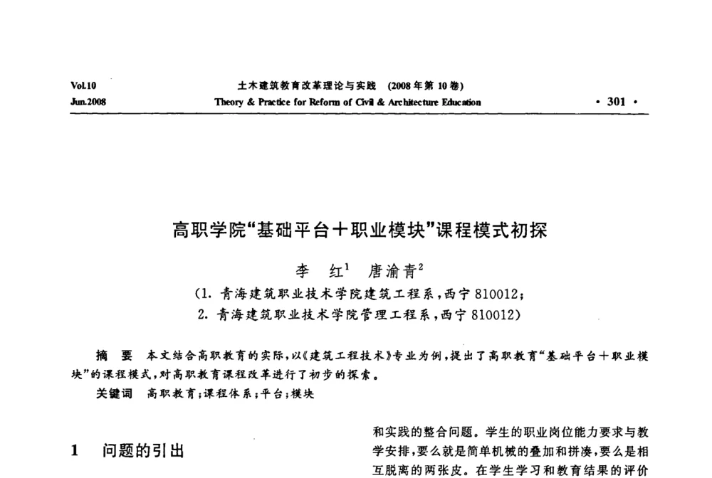 高职学院“基础平台+职业模块”课程模式初探 - 2008年土木建筑教育改革理论与实践研讨会