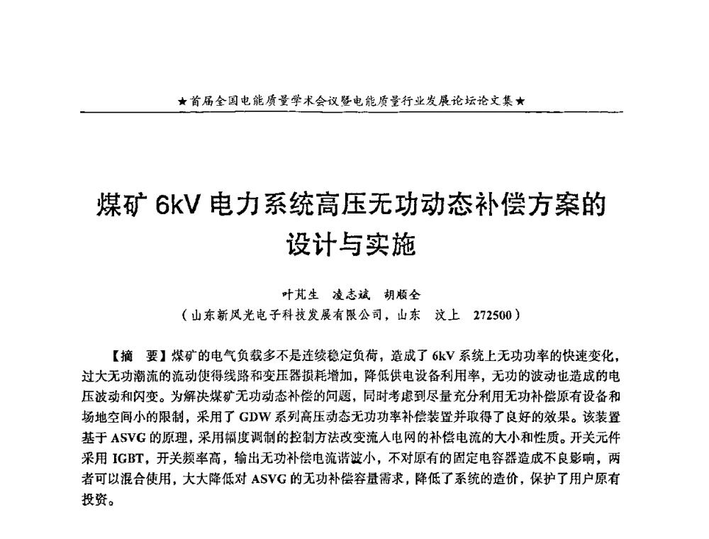 煤矿6kV电力系统高压无功动态补偿方案的设计与实施 - 首届全国电能质量学术会议暨电能质量行业发展论坛