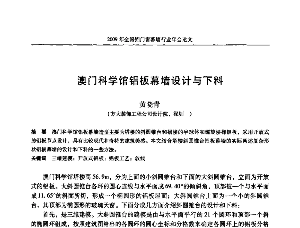 澳门科学馆铝板幕墙设计与下料 - 二〇〇九年全国铝门窗幕墙行业年会