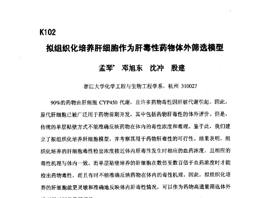 拟组织化培养肝细胞作为肝毒性药物体外筛选模型 - 第五届全国化学工程与生物化工年会