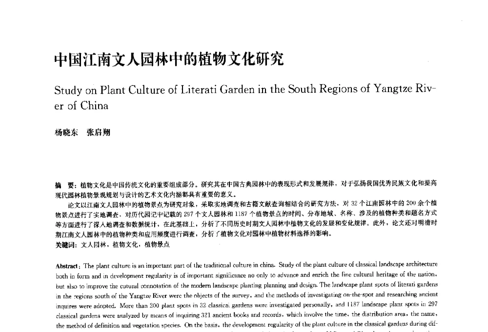 中国江南文人园林中的植物文化研究 - 中国风景园林学会2010年会