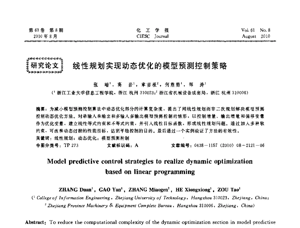 线性规划实现动态优化的模型预测控制策略 - 第21届中国过程控制会议