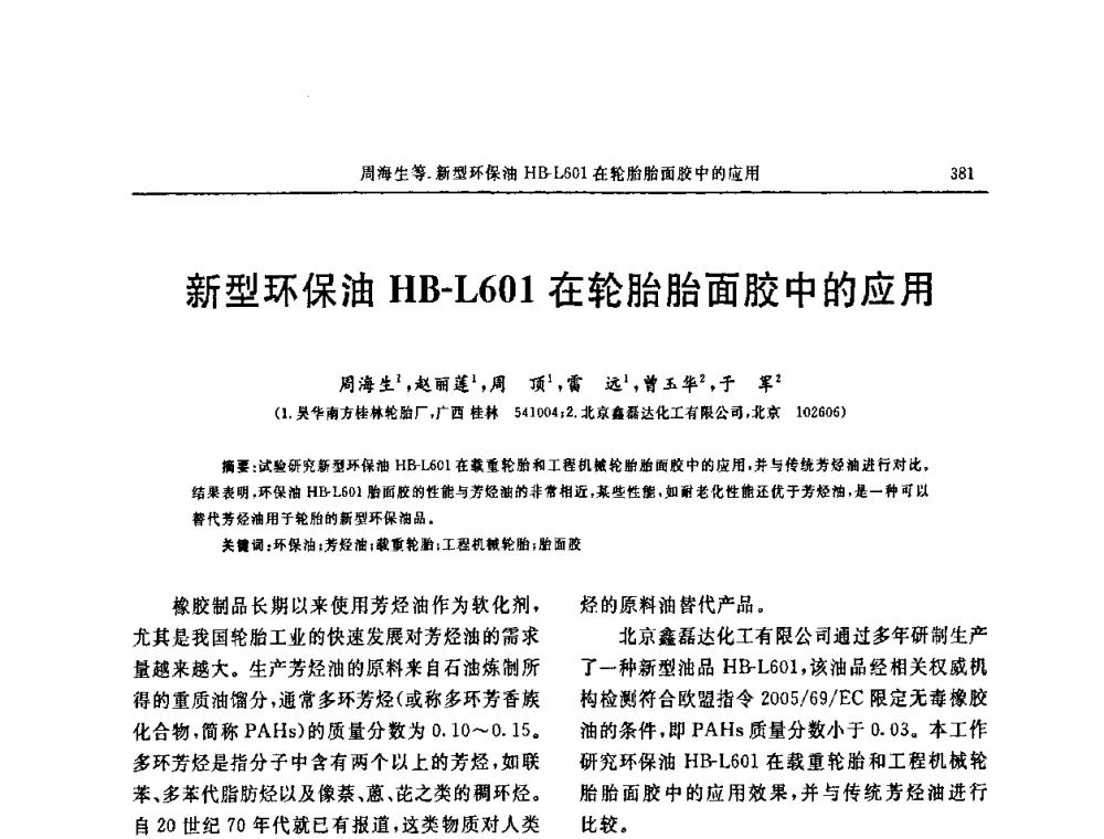 新型环保油HB-L601在轮胎胎面胶中的应用 - 第十五届中国轮胎技术研讨会