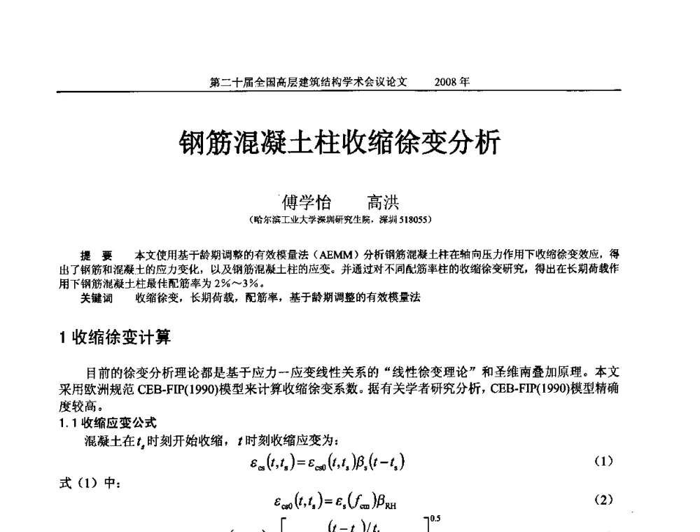 钢筋混凝土柱收缩徐变分析 - 第二十届全国高层建筑结构学术交流会