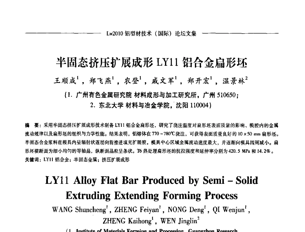 半固态挤压扩展成形LY11铝合金扁形坯 - Lw2010第四届铝型材技术(国际)论坛