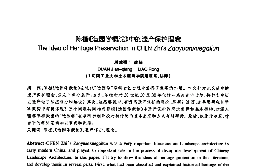 陈植《造园学概论》中的遗产保护理念 - 陈植造园思想国际研讨会暨园林规划设计理论与实践博士生论坛
