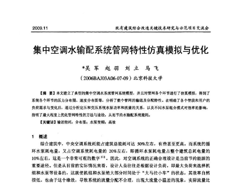集中空调水输配系统管网特性仿真模拟与优化 - 既有建筑综合改造关键技术研究与示范项目交流会