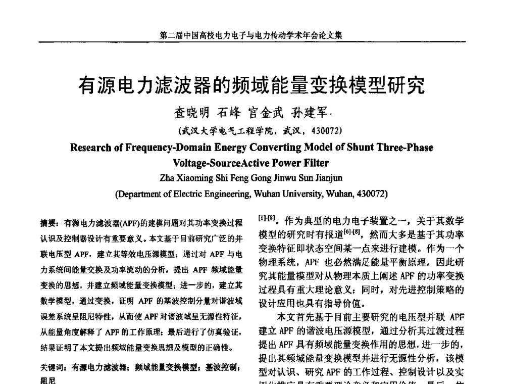 有源电力滤波器的频域能量变换模型研究 - 第二届中国高校电力电子与电力传动学术年会