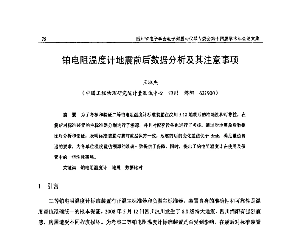 铂电阻温度计地震前后数据分析及其注意事项 - 四川省电子学会电子测量与仪器专委会第十四届学术年会