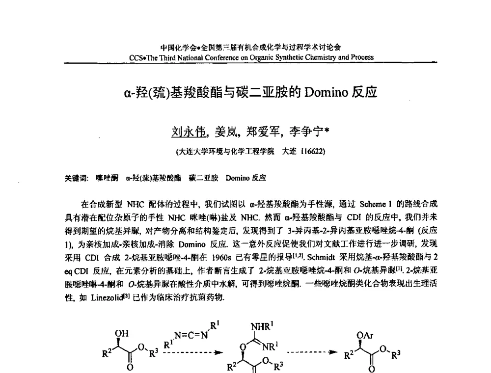 α-羟(疏)基羧酸酯与碳二亚胺的Domino反应 - 全国第三届有机合成化学与过程学术讨论会