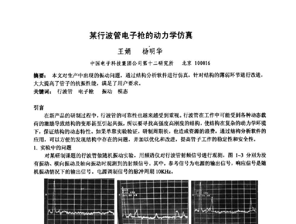 某行波管电子枪的动力学仿真 - 中国电子学会真空电子学分会第十七届学术年会暨军用微波管研讨会