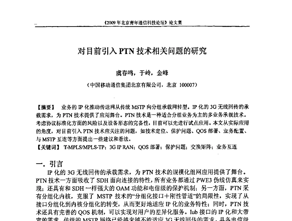 对目前引入PTN技术相关问题的研究 - 2009北京青年通信科技论坛