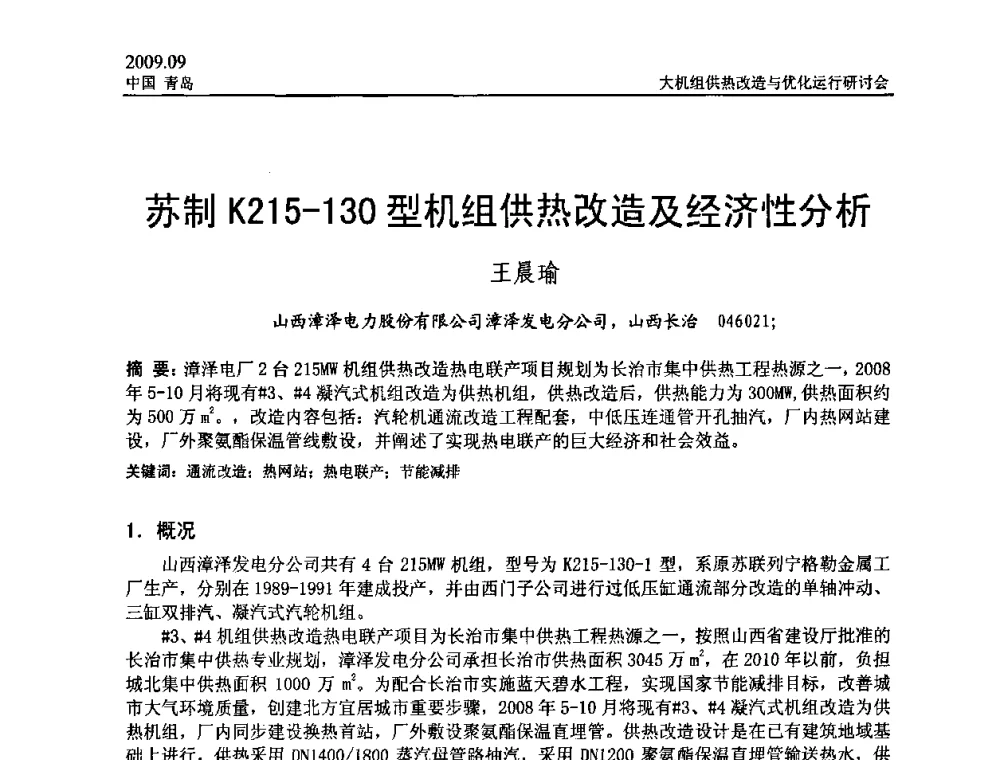 苏制K215-130型机组供热改造及经济性分析 - 2009大机组供热改造与优化运行研讨会