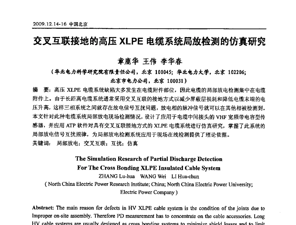 交叉互联接地的高压XLPE电缆系统局放检测的仿真研究 - 2009年度电力行业高压测试及电气测量技术研讨会