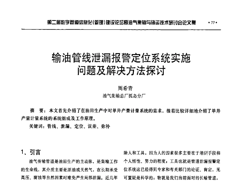 输油管线泄漏报警定位系统实施问题及解决方法探讨 - 第二届数字管道信息化(管理)建设论坛暨油气集输与储运技术研讨会