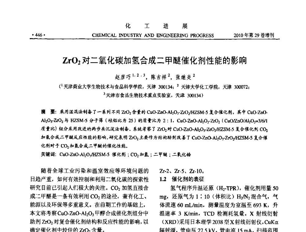 ZrO2对二氧化碳加氢合成二甲醚催化剂性能的影响 - 中国化工学会2010年年会暨第二届石油补充与替代能源开发利用技术论坛
