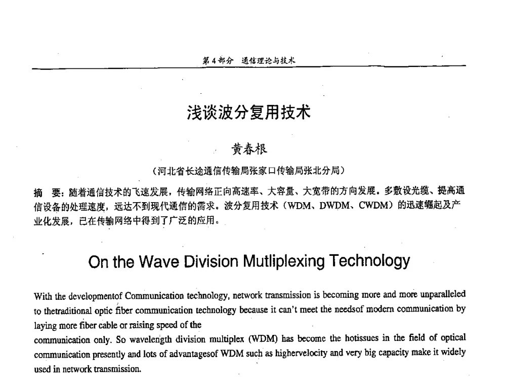 浅谈波分复用技术 - 中国通信学会第五届学术年会