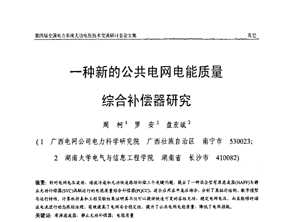 一种新的公共电网电能质量综合补偿器研究 - 第四届(2010)全国电力系统无功_电压技术交流研讨会