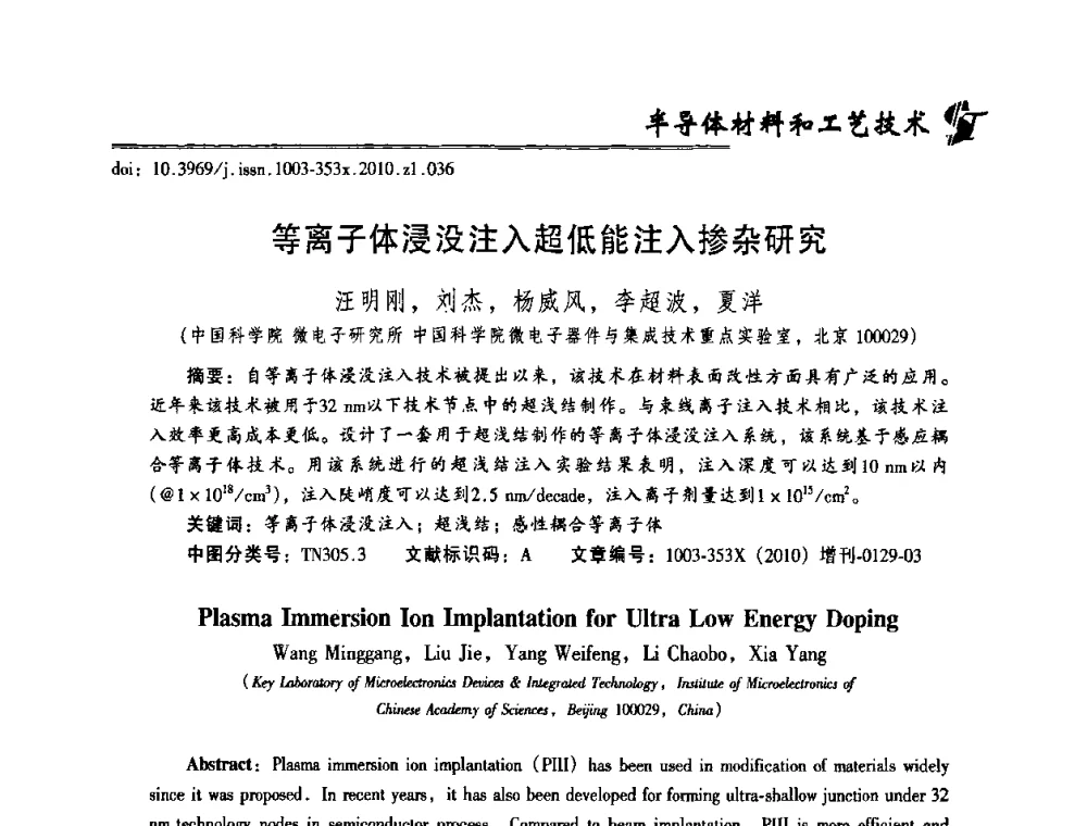 等离子体浸没注入超低能注入掺杂研究 - 2010年全国半导体器件技术研讨会