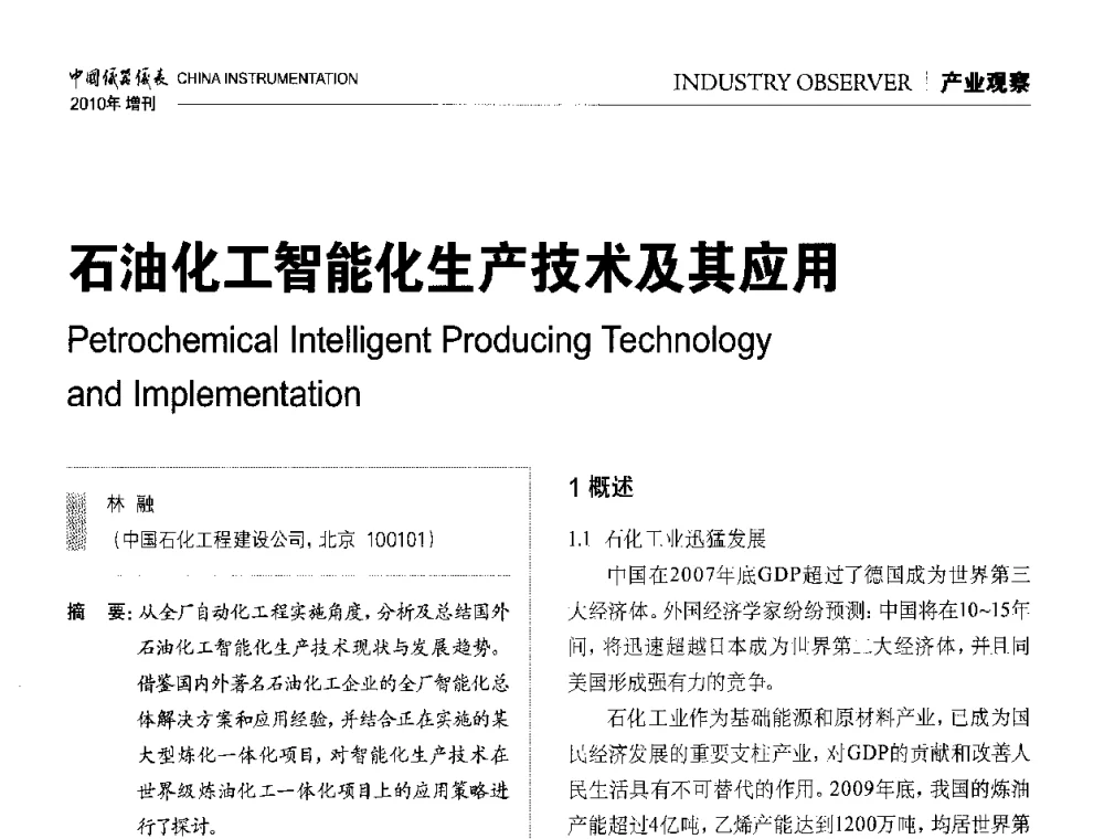 石油化工智能化生产技术及其应用 - 中国仪器仪表学会东北过程自动化设计专业委员会第二十次年会暨2010年学术会议