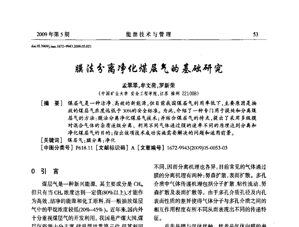 膜法分离净化煤层气的基础研究 - 江苏省煤炭资源综合利用学术交流会