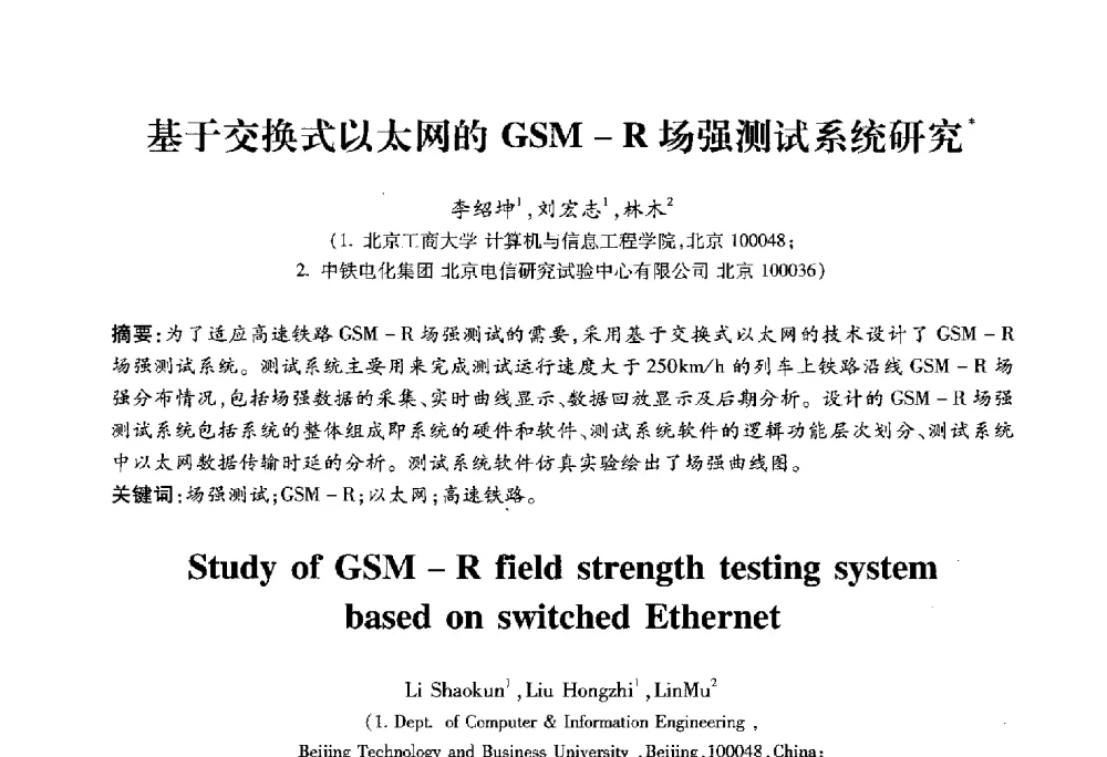 基于交换式以太网的GSM-R场强测试系统研究 - 2010第六届全国多智能体系统与控制学术年会