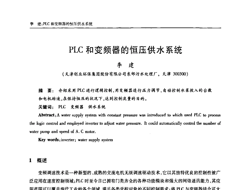 PLC和变频器的恒压供水系统 - 天津市土木工程学会给水排水分科学会第六届第一次年会