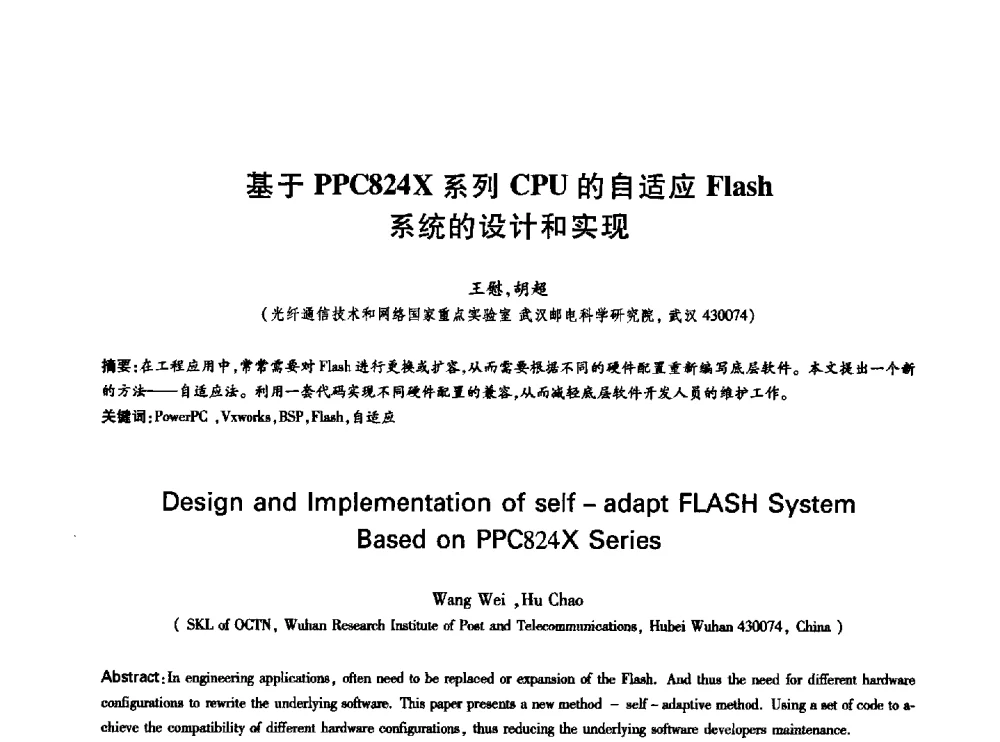 基于PPC824X系列CPU的自适应Flash系统的设计和实现 - 中国通信学会第六届学术年会