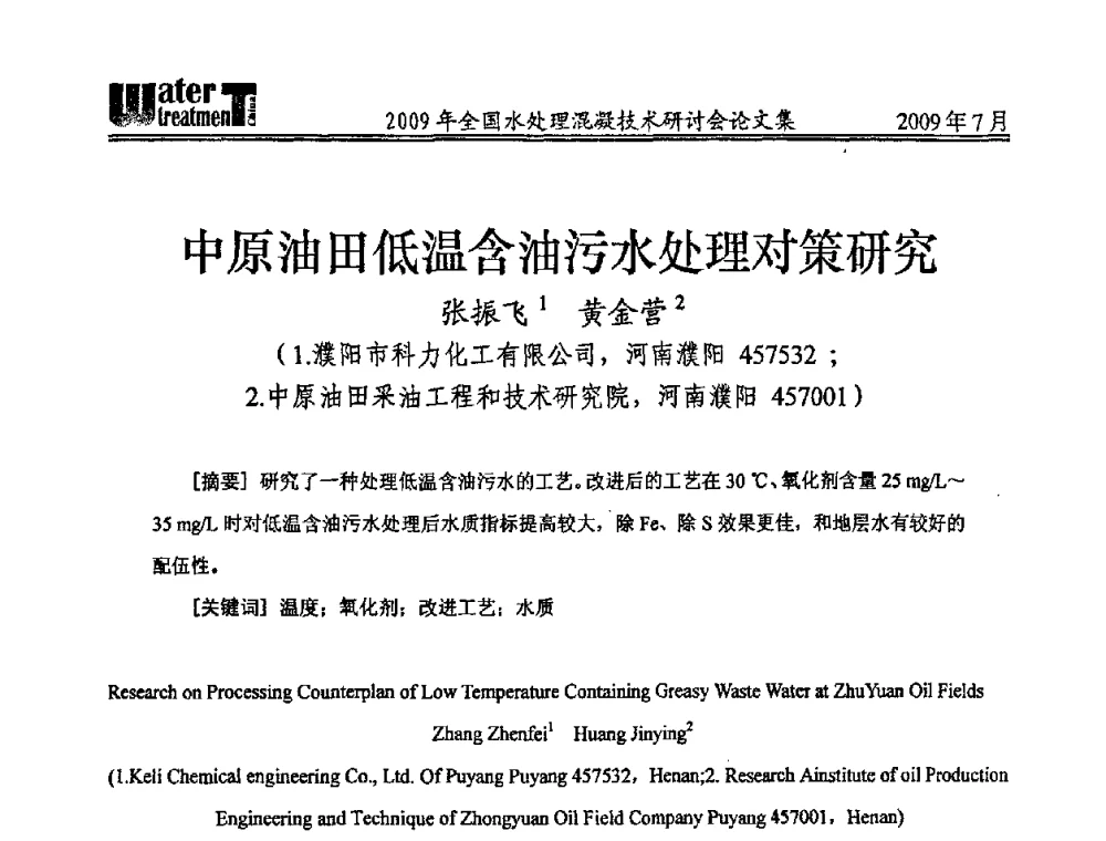 中原油田低温含油污水处理对策研究 - 第九届全国水处理混凝技术研讨会