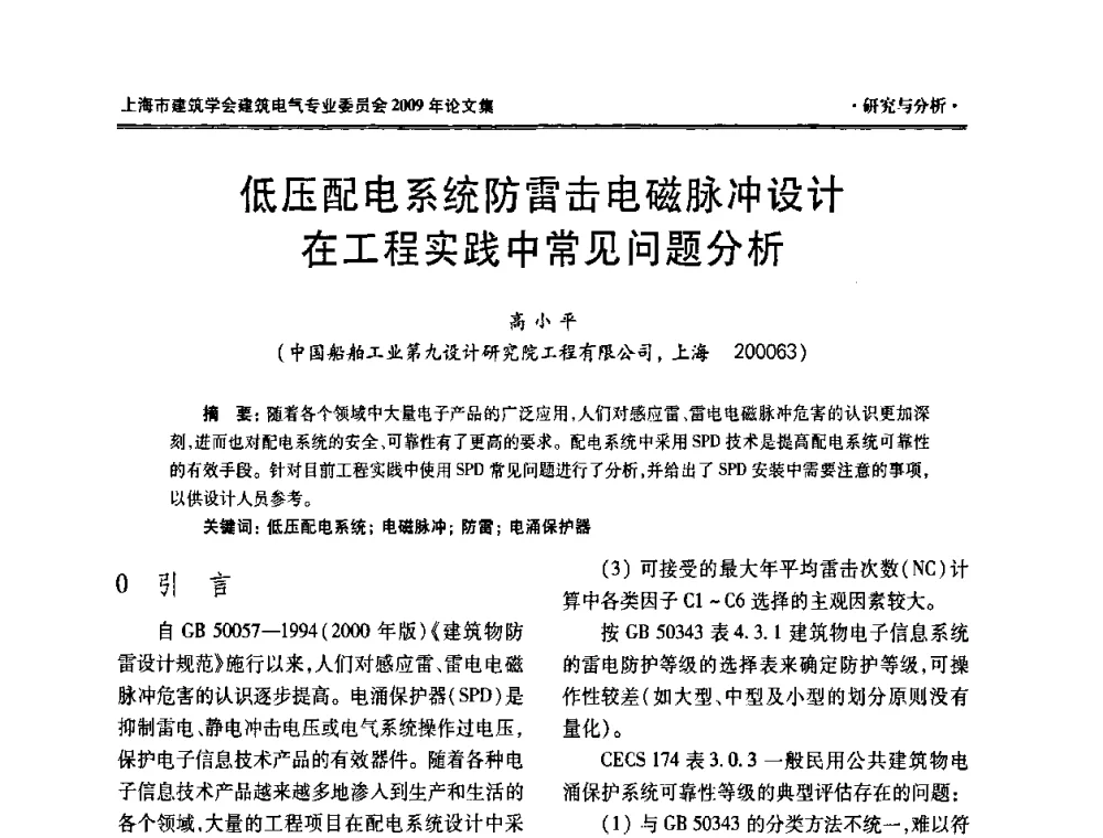 低压配电系统防雷击电磁脉冲设计在工程实践中常见问题分析 - 上海市建筑学会建筑电气专业委员会2009年年会