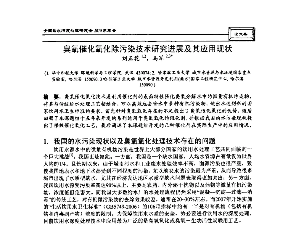 臭氧催化氧化除污染技术研究进展及其应用现状 - 中国土木工程学会水工业分会全国给水深度处理研究会2010年年会