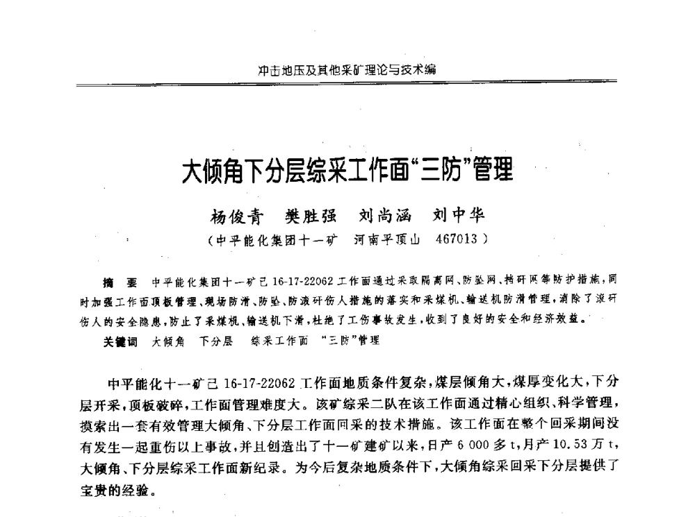 大倾角下分层综采工作面三防管理 - 中国煤炭学会开采专业委员会2010年学术年会暨全国煤矿科学采矿新理论与新技术学术研讨会