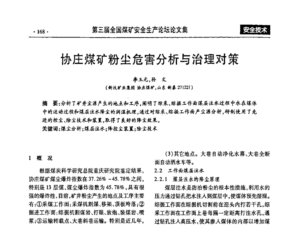 协庄煤矿粉尘危害分析与治理对策 - 第三届全国煤矿安全生产论坛