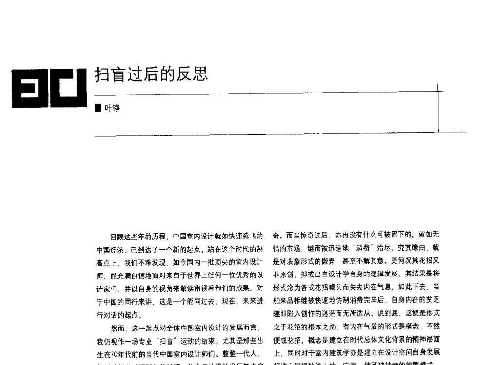 扫盲过后的反思 - 中国建筑学会室内设计分会2009年年会暨国际学术交流会