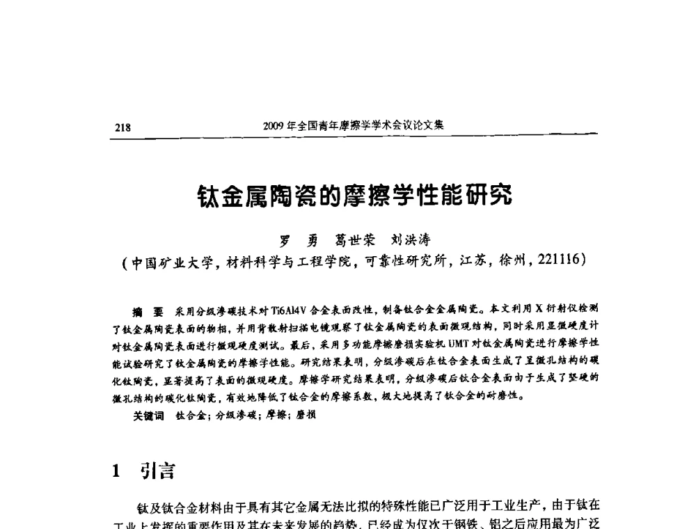 钛金属陶瓷的摩擦学性能研究 - 2009全国青年摩擦学学术会议